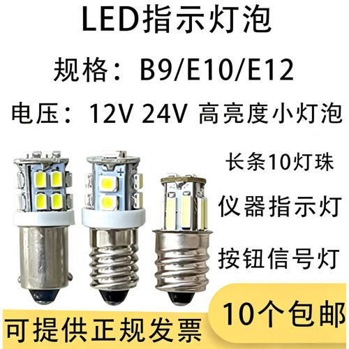 B9卡口E10螺口12V24V高亮小灯泡