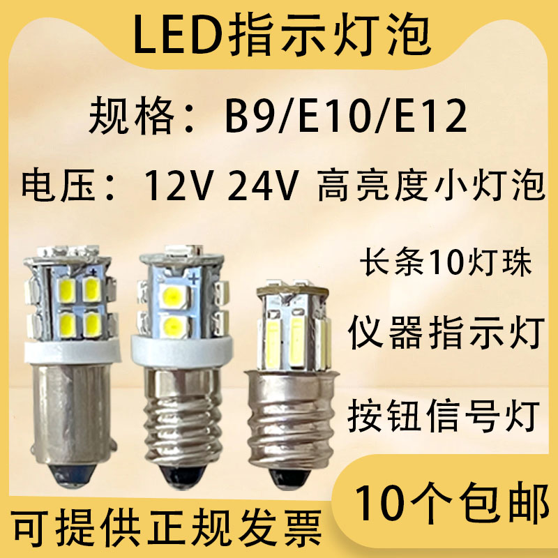 B9卡口E10螺口12V24V高亮小灯泡