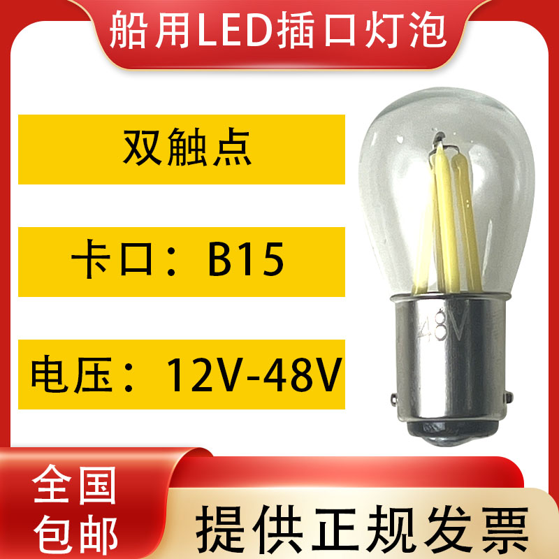 B15卡口插口船用LED灯泡机床灯珠
