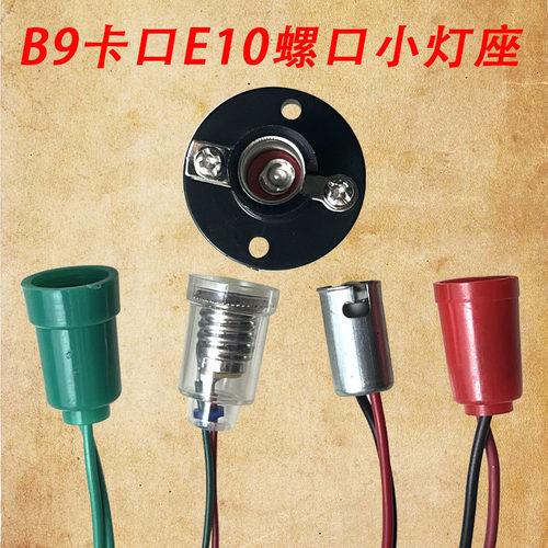 E10螺口LED灯座B9卡口带线灯头