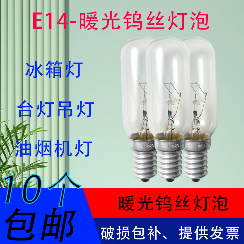 冰箱灯台灯吊灯灯泡E14螺口220V