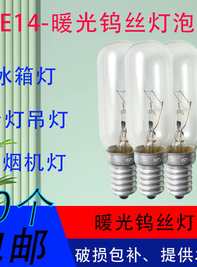 冰箱灯台灯吊灯灯泡E14螺口220V25W40W灯泡钨丝灯抽烟机灯暖黄光