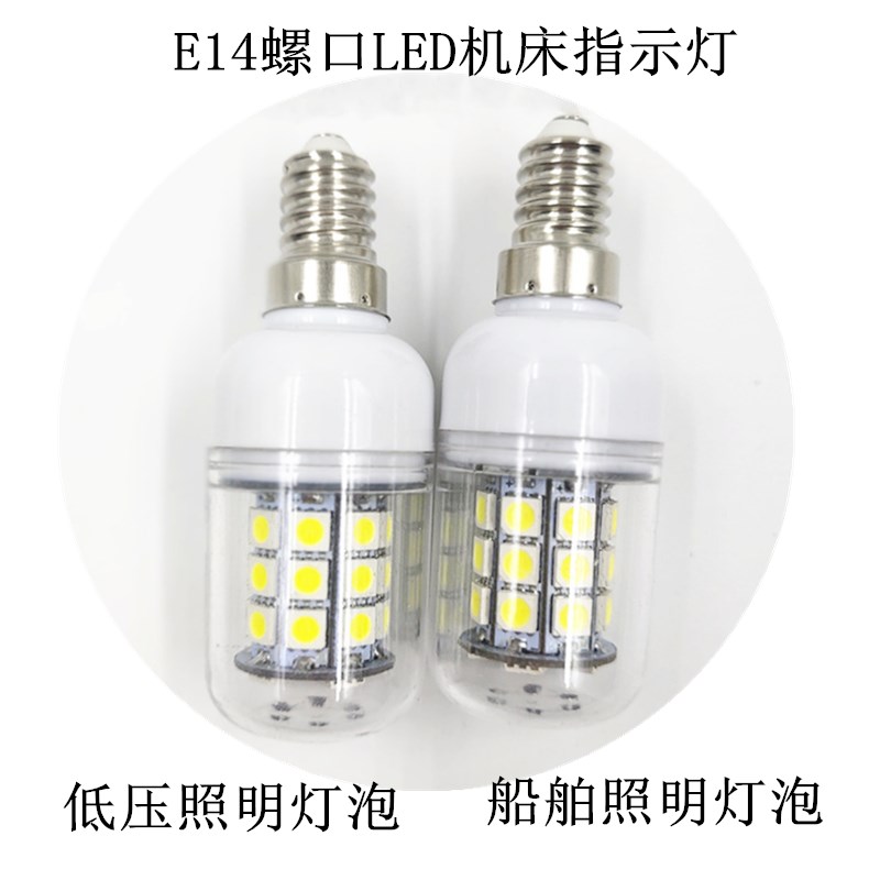 E14螺口灯珠led船舶照明指示灯