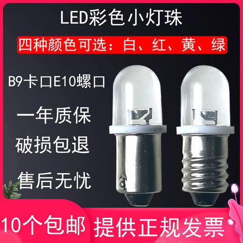 B9卡口直流LED小灯泡E10螺口