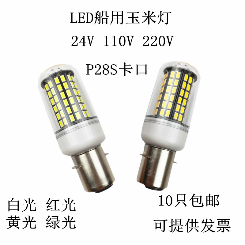 P28S LED耐震管状玉米灯灯泡特卡口24V110V220V航行灯船用灯-封面