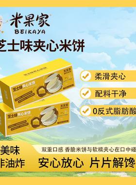 远方的梦想米果家夹心米饼45g/盒芝士酸奶南瓜蛋黄味入口即化零食