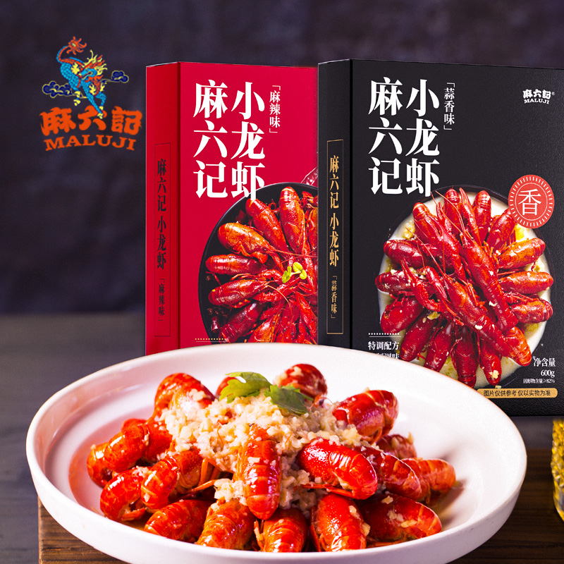 麻六记【新虾】调味小龙虾蒜香麻辣味（4-6钱）600g*3盒超好吃