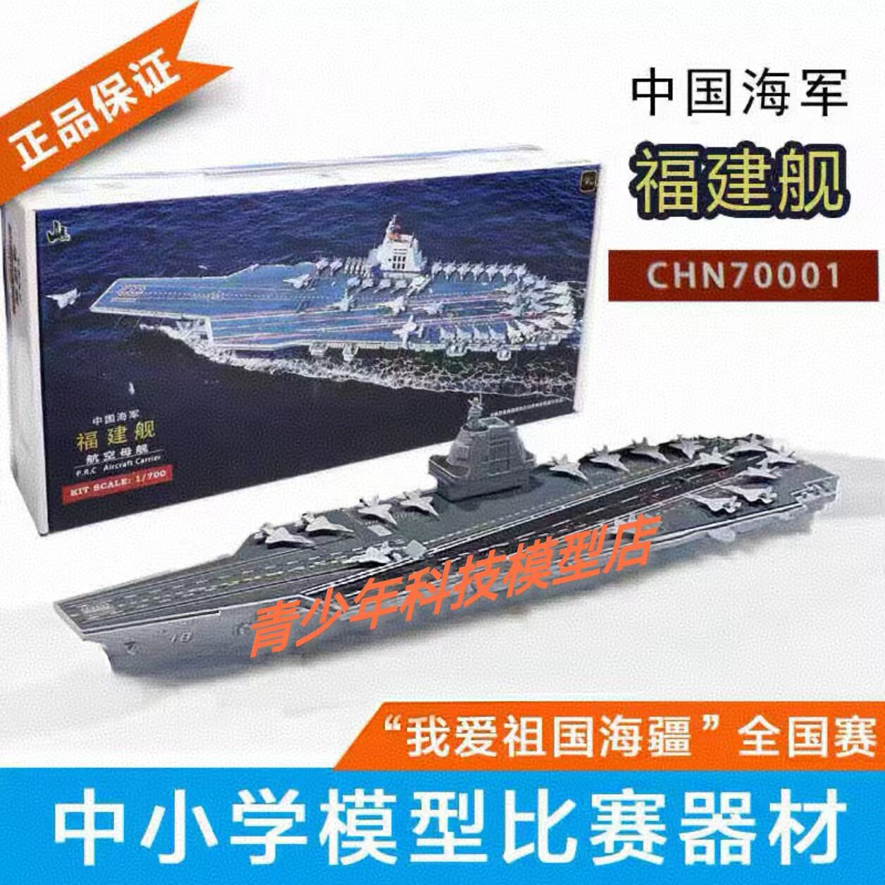 福建舰厦门光刻远望1/700福建号航空母舰电动拼装模型比竞赛器材