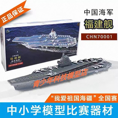 福建舰厦门光刻远望1/700福建号航空母舰电动拼装模型比竞赛器材