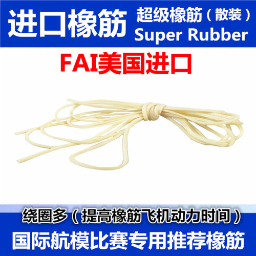 fai进口橡筋1*1.5/1*2飞机配件