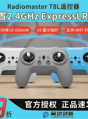 Radiomaster T8L遥控器 ELRS多协议FPV穿越机航模手柄控
