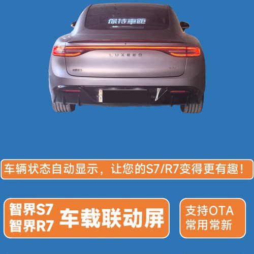 智界R7S7联动屏车载LED显示屏