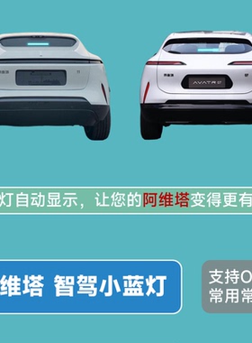 阿维塔岚图梦想家乾坤版深蓝S07S09智驾小蓝灯自动驾驶指示灯