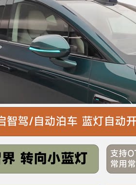 智界S7R7后视镜转向小蓝灯自动驾驶转向指示灯