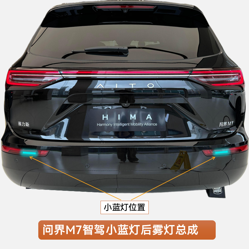 问界M7智驾小蓝灯后雾灯杠灯总成