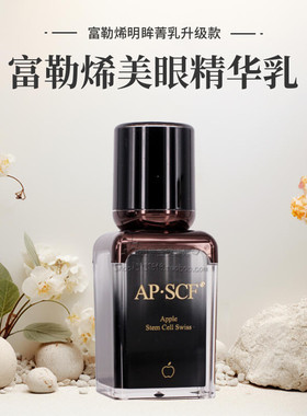 APSCF 富勒烯美眼精华乳15ml 修护细纹 苹果细胞 美容院防伪特惠