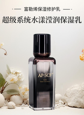 APSCF富勒烯水漾滢润保湿乳30ml 补水修护抗皱 正品防伪 苹果细胞
