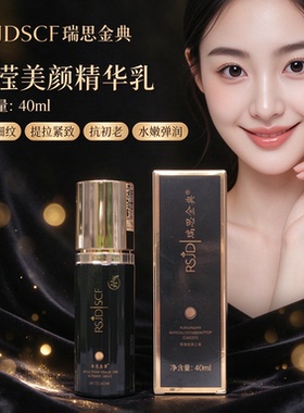 瑞思金典RSJDSCF水滢美颜精华乳