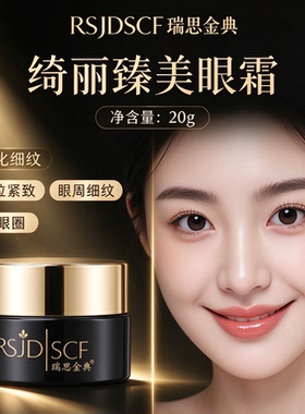 瑞思金典RSJDSCF绮丽臻美眼霜20g