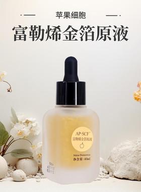 APSCF 富勒烯金箔原液40ml改善暗沉亮肤 苹果细胞 美容院防伪特惠