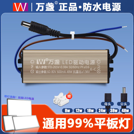 正品万盏LED驱动电源12 18 28 38 48W平板灯镇流器恒流防水变压器