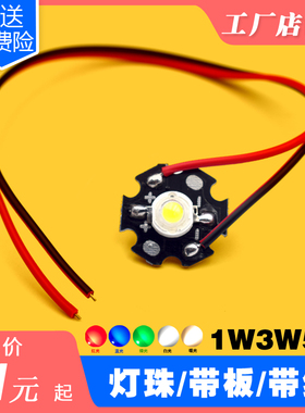 超高亮芯片大功率LED灯珠带线 带铝基板 1W3W5W瓦红绿蓝黄紫白光