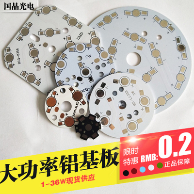 LED铝基板1W3W5W7W9W12W大功率厚1.4mm天花灯 球泡灯 灯杯配件