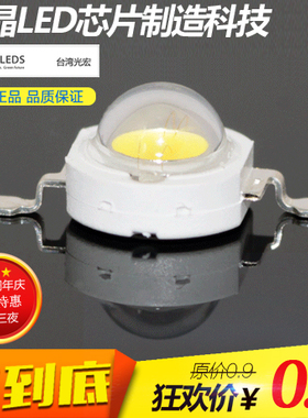 1瓦3W高亮LED光宏灯珠 正白暖白 led灯珠 大功率灯珠光源光宏灯泡