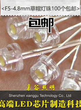 高亮16包邮 4.8mm草帽LED灯珠f5超亮白光led发光二极管100个包邮