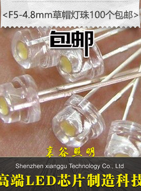 高亮16包邮4.8mm草帽超亮LED灯珠