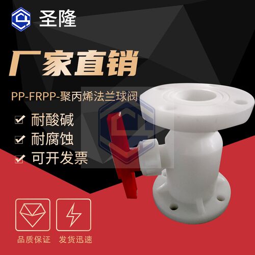 热销聚丙烯pp法兰球阀frpp法兰连接球阀化工管道塑料阀门规格齐全