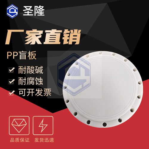 热销pp盲板聚丙烯PP法兰盲板双面实心盲板frpp法兰盖法兰盘堵片