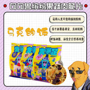 句句兽 狗狗零食大满足缤纷冻干果蔬鸡鸭肉脆片400g狗狗拌饭辅食