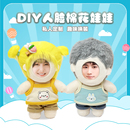 开萌diy人脸棉花娃娃照片定制玩偶立体人面公仔挂件潮玩创意礼物