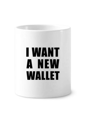 我想要一个新钱包陶瓷刷牙杯子笔筒白色马克杯礼物学校幼儿园装饰