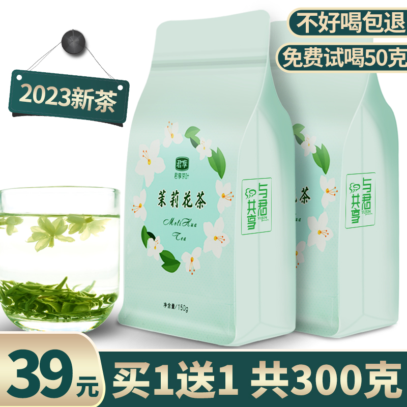 买1送1共300g 特级茉莉花茶 浓香型花茶散装绿茶袋装茶叶2023新茶