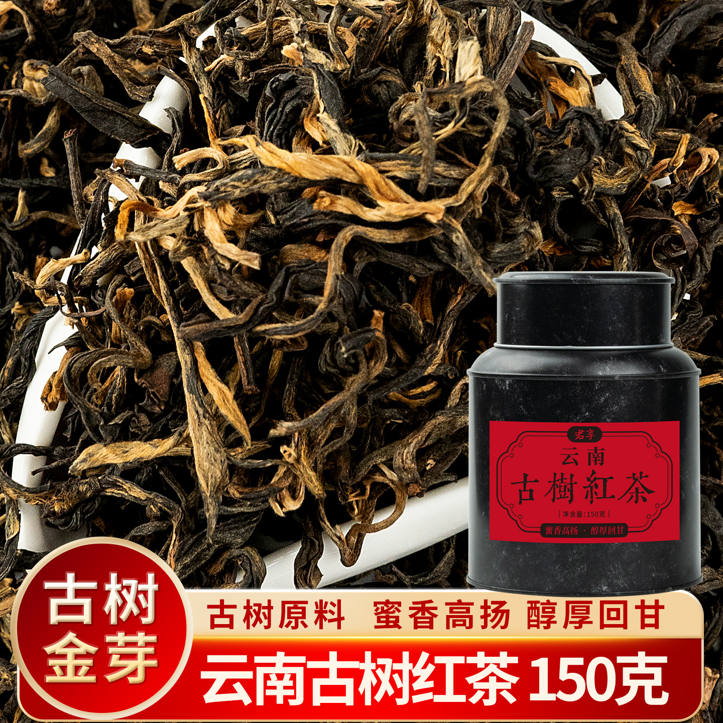 古树红茶150克2025春茶云南金针金骏眉茶叶红茶桐木关蜜香黄芽