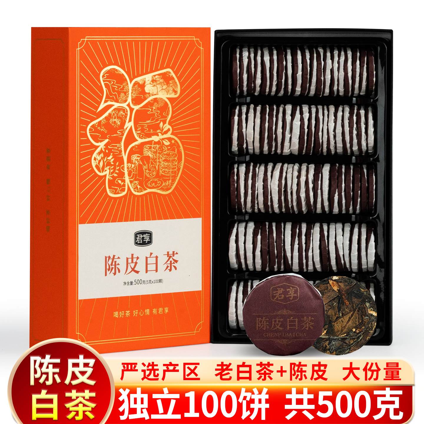 陈皮白茶小圆片独立小包装龙珠福鼎老白茶叶礼盒小茶饼500g/100饼