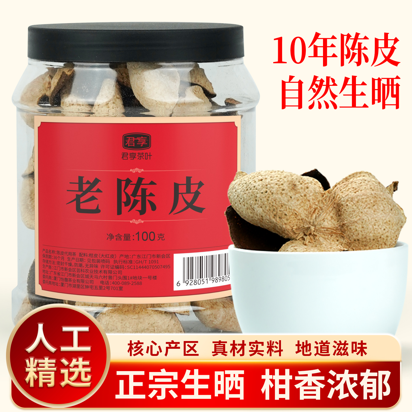 新会区陈皮老陈皮十年陈100g