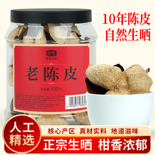 新会区陈皮老陈皮十年陈100g
