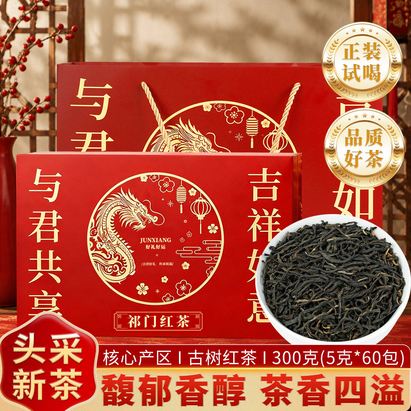 祁门红茶礼盒独立包装60包300g浓香型安徽祁红香螺中秋国庆礼品茶图片