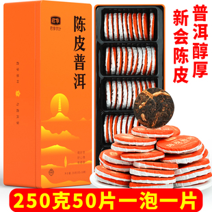 新会陈皮普洱茶250g50片非糯米香熟茶生晒小青桔茶叶橘普茶礼盒装