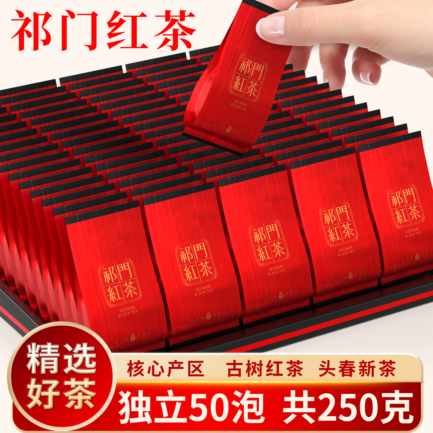 祁门红茶独立包装50包 浓香型安徽正宗蜜香祁红香螺红茶叶250g,茶,祁门红茶,淘宝优惠券,粉丝福利购,淘宝优惠卷