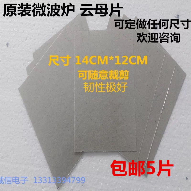 格兰仕微波炉云母片  可以裁剪 通用型  包邮5片