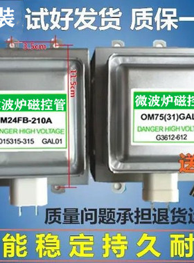 原装微波炉配件磁控管M24FB-210A/OM75S31GALO磁控管微波管
