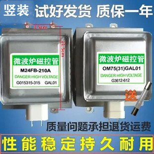 OM75S31GALO磁控管微波管 210A 原装 微波炉配件磁控管M24FB