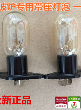 美的微波炉灯泡带座 电冰箱照明灯泡230V20W