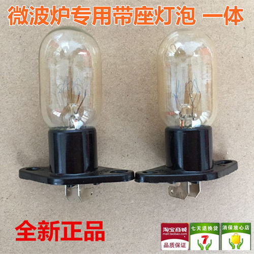 美的微波炉灯泡带座 电冰箱照明灯泡230V20W