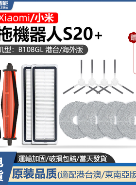 适配小米S20+扫地扫拖机器人配件S20PLUS主滚刷滤网抹布拖布耗材
