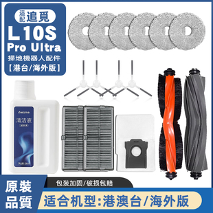 适配追觅L10S Pro Ultra扫地机器人配件滤网尘袋割毛主刷抹布拖布
